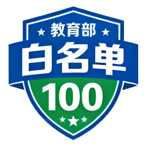 白名单100